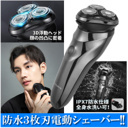防水３枚刃電動シェーバー
