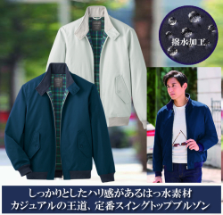 定番スタイル！はっ水スイングトップ