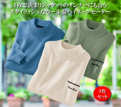 ケントブロス ウール入りハイネックセーター同サイズ3色組