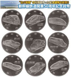 新幹線鉄道開業50周年記念百円クラッド貨幣