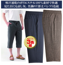杢調の7分丈パンツ同サイズ3色組