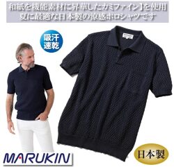 マルキン和紙ニットポロシャツ