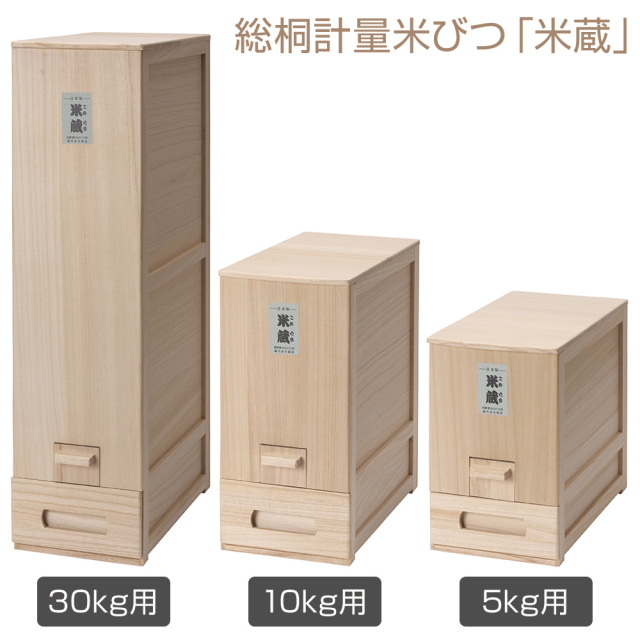 【未使用品】総桐米櫃　米蔵５ｋｇ 総桐計量米びつ「米蔵」