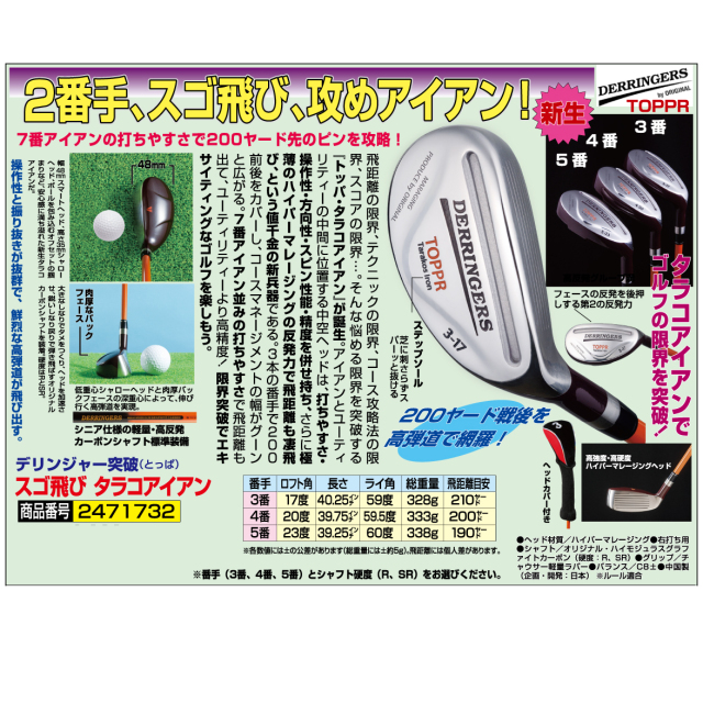 デリンジャー突破（とっぱ） スゴ飛び タラコアイアン