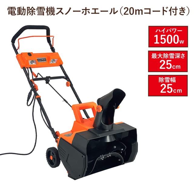 家庭用電動除雪機 スノーホエール ハイパワー 1500W