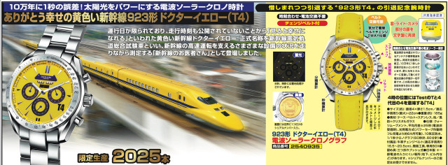 923形 ドクターイエロー(T4) 電波ソーラークロノグラフ