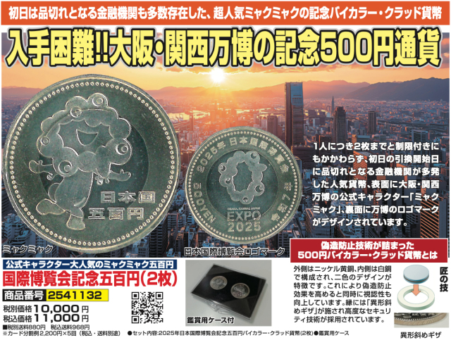 2025年日本国際博覧会記念五百円　ミャクミャク 2025年 国際博覧会記念バイカラーミャクミャク500円記念