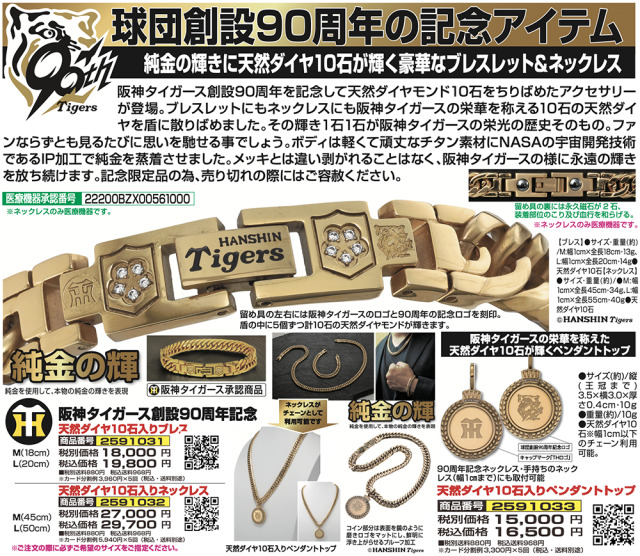 阪神タイガース創設90周年記念 天然ダイヤ10石入りネックレス