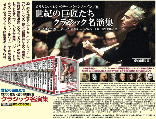世紀の巨匠たち CD50 枚組・全519 曲収録 クラシック名演集