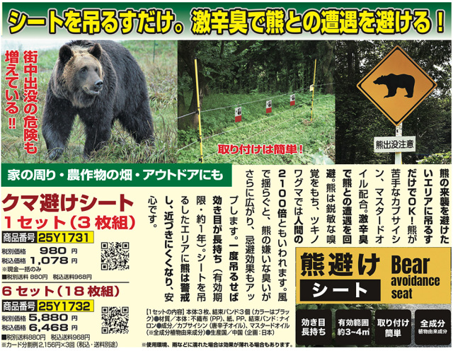 クマ避けシート