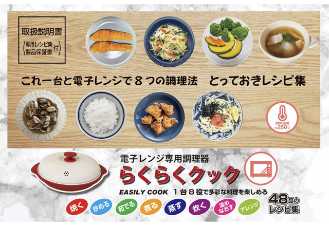 電子レンジ専用調理器 らくらくクック