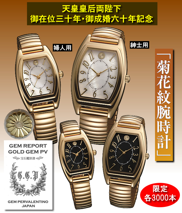 天皇皇后両陛下御在位三十年・御成婚六十年記念 菊花紋腕時計