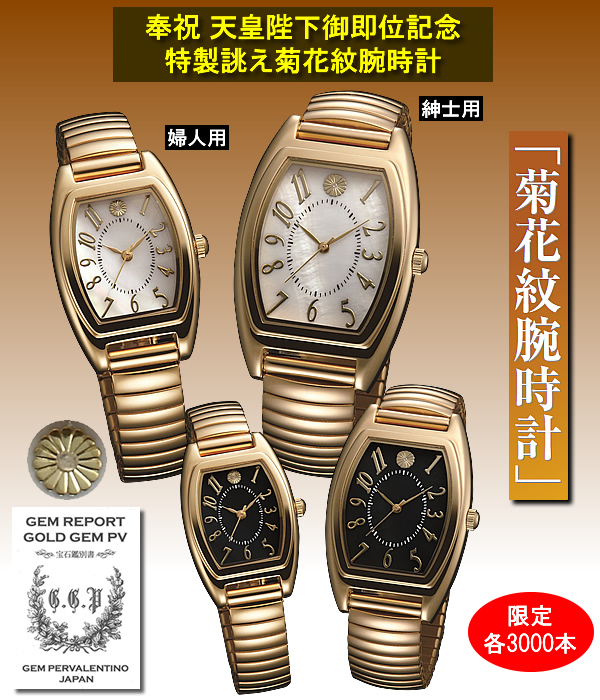 天皇陛下御即位大礼記念 菊紋鳳凰紋 紳士用腕時計 極珍品