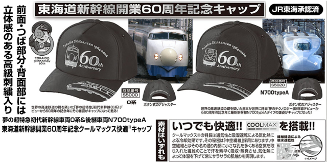 東海道新幹線開業60周年公式「記念キャップ」