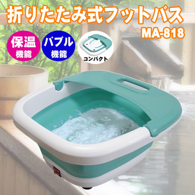 お家で快適「足湯」気分 折りたたみ式フットバス