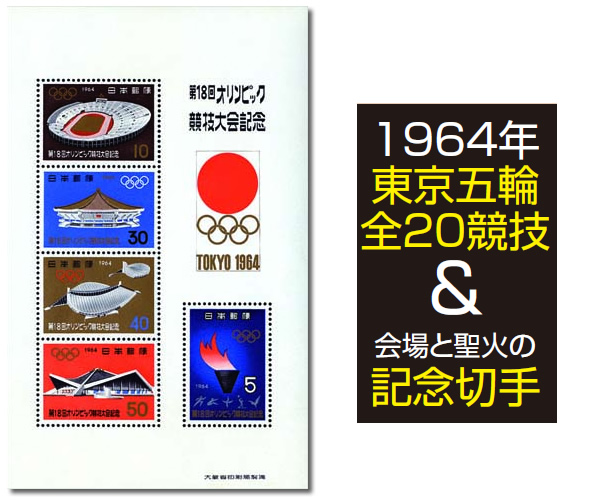 東京オリンピックコレクション