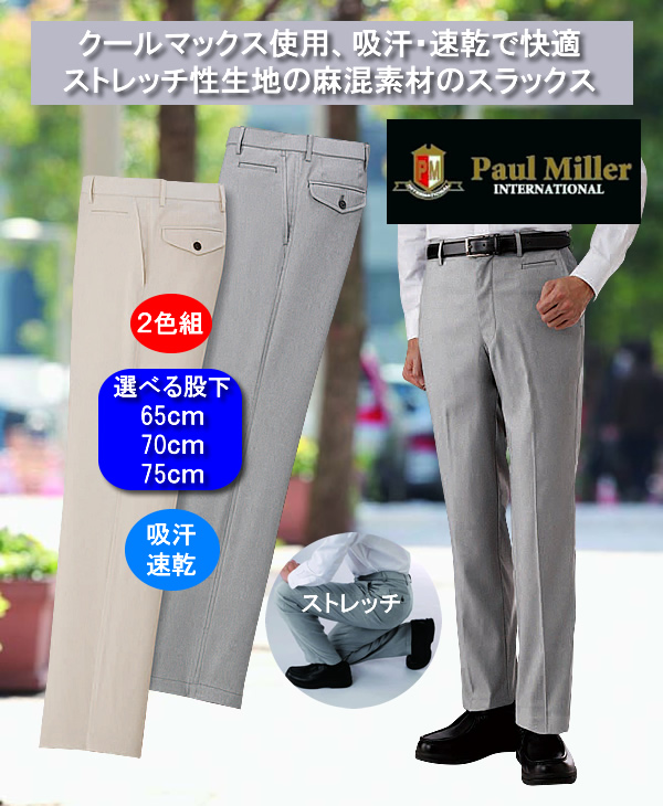ポールミラー 吸汗・速乾麻混のびのびストレッチパンツ同サイズ2色組