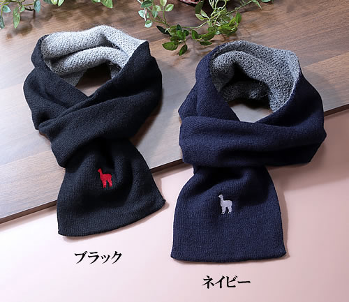 アルパカ&ウールあったかミニマフラー