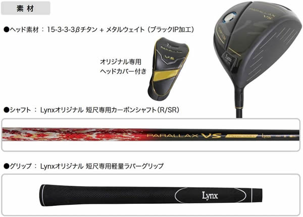 リンクスパララックスVS短尺・高反発ドライバー