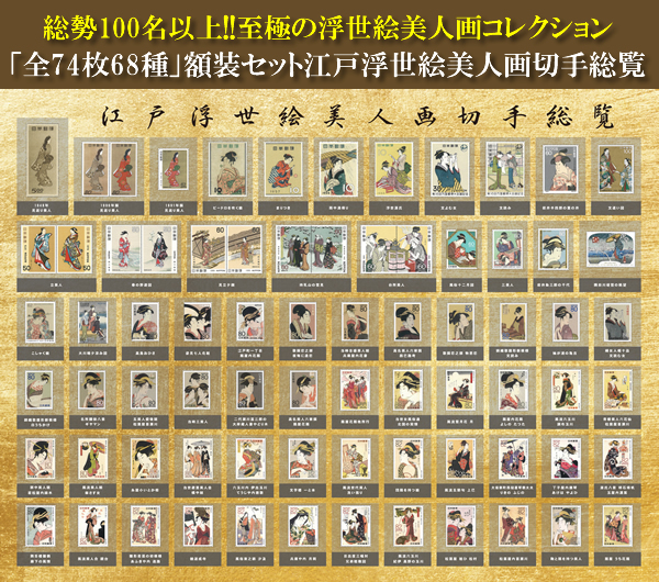 全74枚68種」額装セット江戸浮世絵美人画切手総覧