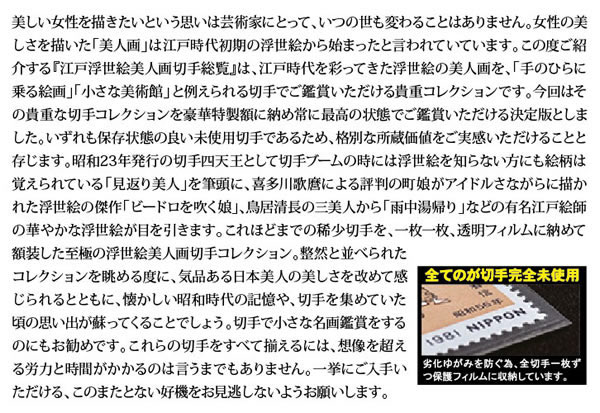 全74枚68種」額装セット江戸浮世絵美人画切手総覧