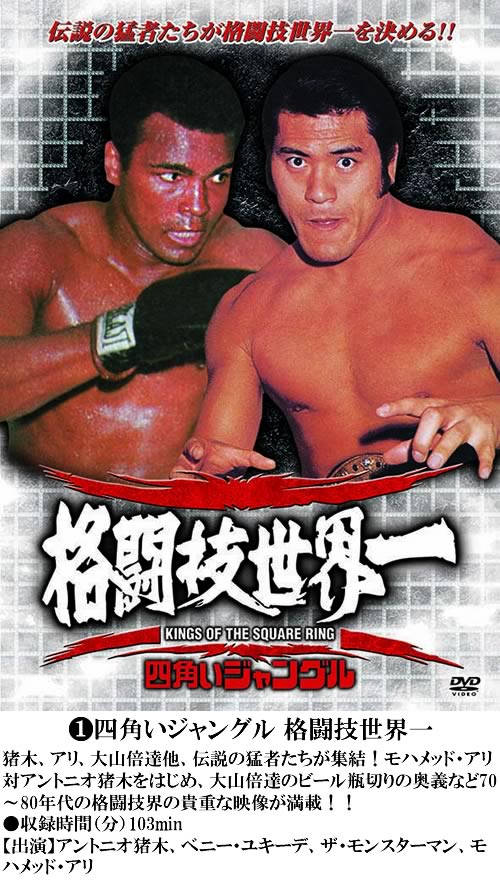 アントニオ猪木全集『闘魂ロード~未知の強豪達~其ノ壱』 [DVD]( 