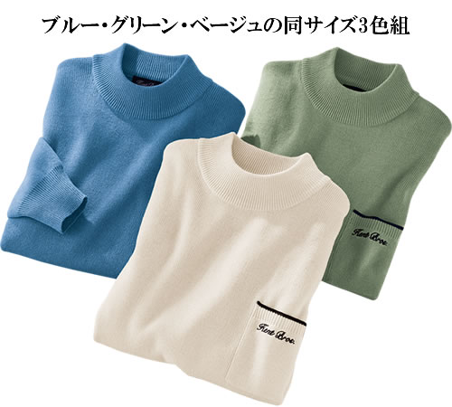 ケントブロス ウール入りハイネックセーター同サイズ3色組