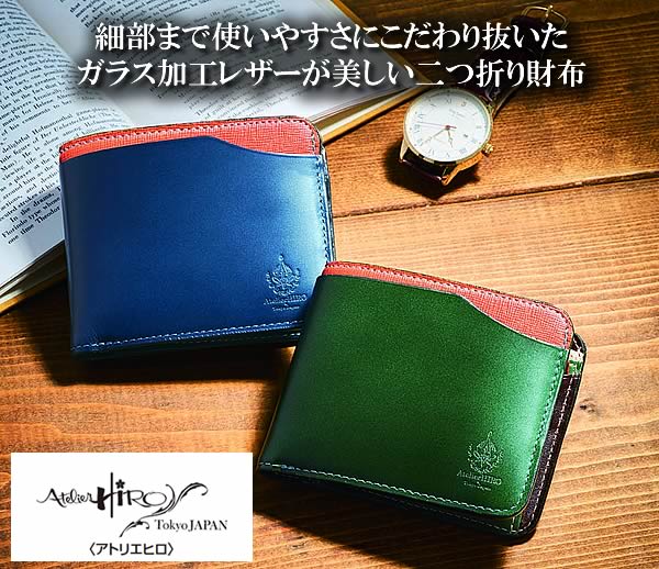 アトリエヒロ姫路レザー二つ折り財布