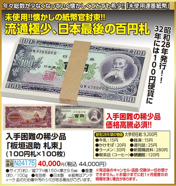 板垣退助 100円札〈100枚札束〉 - 三宝堂オンラインショップ｜旧貨幣 
