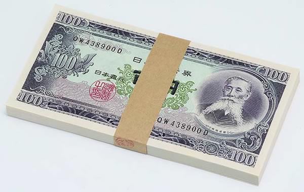 入手困難の稀少品「板垣退助 札束」(100円札×100枚)