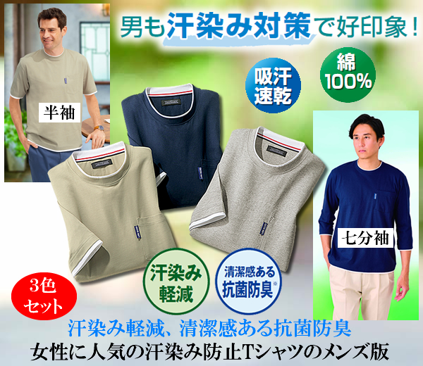 綿100％汗ジミ防止エチケットレイヤードTシャツ同サイズ3色組