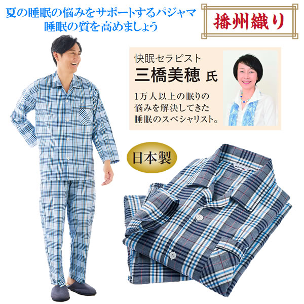 快眠セラピスト三橋先生お墨付き！日本製冷感パジャマ