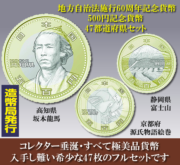 極美品 地方自治法施行60周年記念貨幣 500円記念貨幣 47都道府県セット 