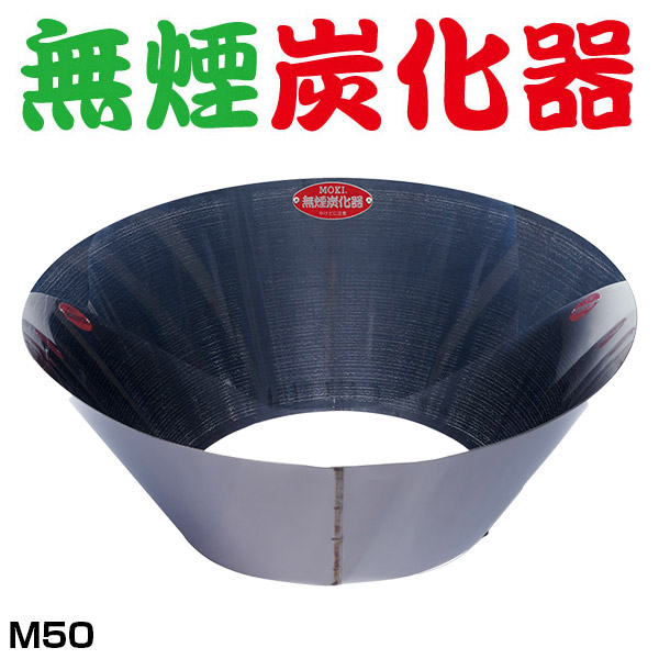 無煙炭化器 M50