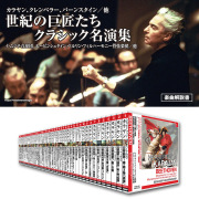 世紀の巨匠たち CD50 枚組・全519 曲収録 クラシック名演集