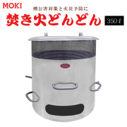 ダイオキシンクリア 焚き火どんどん350L