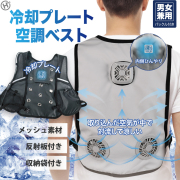 真夏の暑さを吹き飛ばす超快適 !冷却プレートベスト