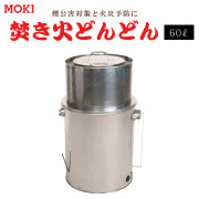 ダイオキシンクリア 焚き火どんどん 60L