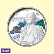 地方自治法施行60周年記念貨幣 造幣局発行・千円銀貨幣 【高知県】坂本龍馬