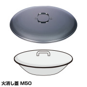 火消し蓋 M50