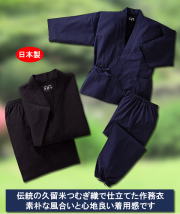 日本製久留米つむぎ織作務衣