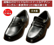 カンガルー革使用ゆったり幅広紳士靴