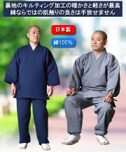 中綿入作務衣