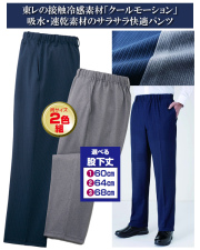 日本製クールモーション爽やかパンツ同サイズ2色組
