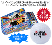 ミサイルボンバード非公認ボール24個組