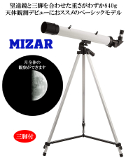 MIZAR 天体望遠鏡ミザール TS-456