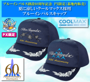 ブルーインパルス創設60周年記念COOLMAXキャップ