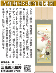長江桂舟筆 三兎南天福寿 (さんとなんてんふくじゅ)