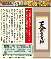 吉村清雲 筆 天照皇大神 掛け軸