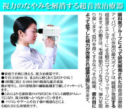 眼科医グループが研究開発した超音波治療器アイパワー